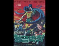 검은별과 황금박쥐: 1979년의 오묘한 동아시아 애니메이션 작품에 대한 역사적 분석